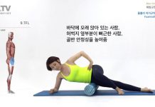 폼롤러를 이용한 온몸을 케어하고 부상예방 및 치료