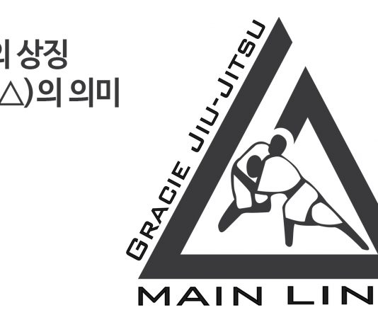 주짓수의 상징. 삼각형(△)의 의미