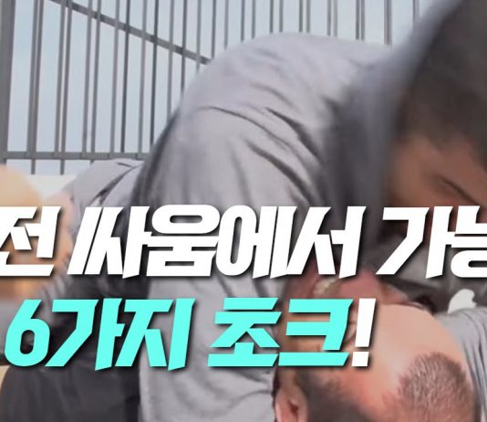 실전 싸움에서 활용할 수 있는 6가지의 초크 기술!