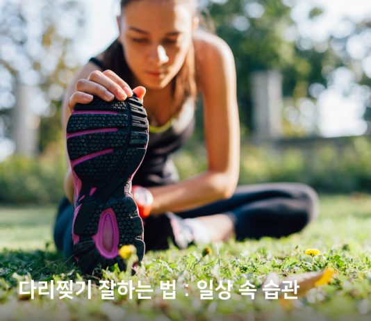 다리찢기 잘하는 법 : 일상 속 습관