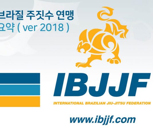 IBJJF(국제브라질주짓수연맹) 룰북 요약 1편.