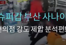 슈퍼캅 부산 사나이! 편의점 강도 제압 분석편!