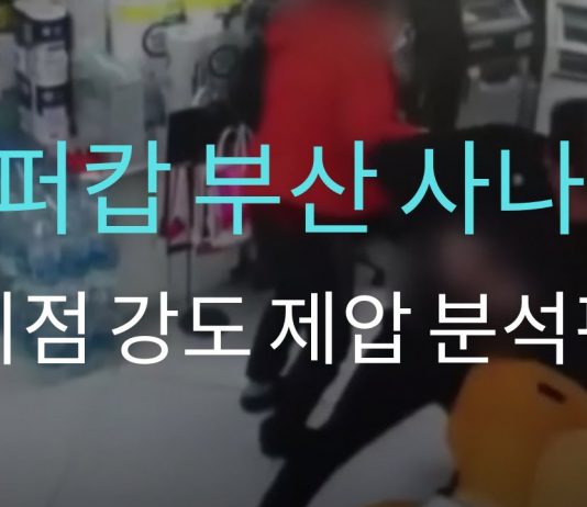 슈퍼캅 부산 사나이! 편의점 강도 제압 분석편!