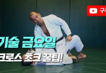 히론 그레이시가 보여주는 크로스 초크 비밀 디테일!