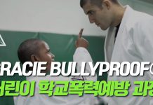 그레이시 주짓수 어린이 학교폭력예방 과정(Gracie Bullyproof®)