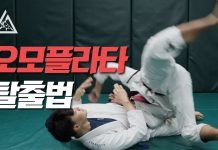주짓수 오모플라타 탈출법