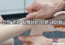 작은 부상이 큰 부상된다! 테이핑 – 손목편