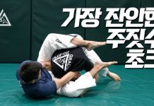 주짓수에서 가장 잔인한 초크 기술!