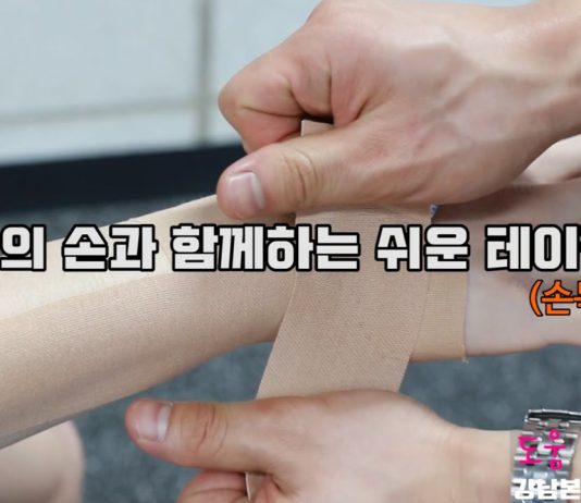 작은 부상이 큰 부상된다! 테이핑 – 손목편