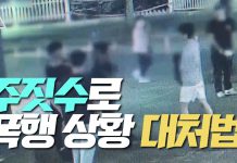 주짓수로 폭행 상황 대처법!