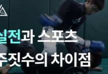 실전과 스포츠 주짓수의 차이점