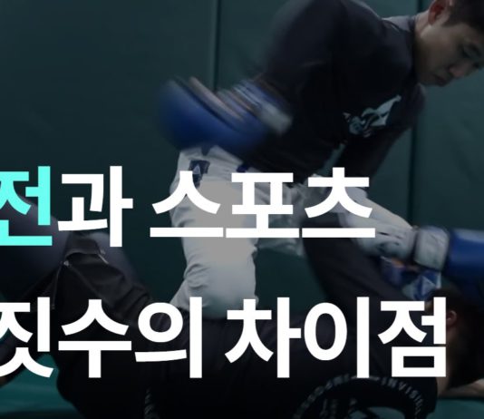 실전과 스포츠 주짓수의 차이점