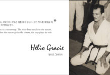 주짓수는 쥐덫이며, 쥐덫은 쥐를 쫒지 않는다. 쥐가 치즈를 잡았을 때, 쥐덫은 제 역할을 한다.