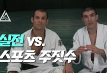 실전 주짓수 vs 스포츠 주짓수(한글자막)