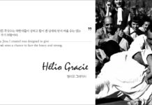 내가 만든 주짓수는 약한자들이 강하고 힘이 센 상대와 맞서 싸울 수는 있는 기회를 주기 위함이다.