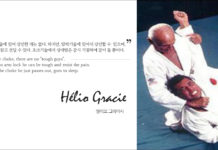 초크기술에 있어 강인한 자는 없다. 하지만, 암락기술에 있어서 강인할 수 있으며, 고통을 참고 견딜 수 있다. 초크기술에서 상대방은 잠시 기절하여 잠이 들 뿐이다.