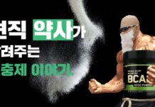 BCAA 얼마나 알고 먹고 있나요? 빡빡이 아저씨가 알려주는 BCAA