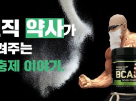 BCAA 얼마나 알고 먹고 있나요? 빡빡이 아저씨가 알려주는 BCAA