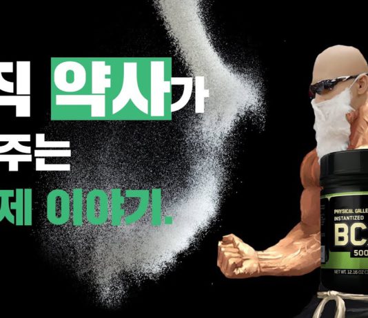 BCAA 얼마나 알고 먹고 있나요? 빡빡이 아저씨가 알려주는 BCAA