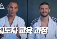 주짓수 창시자가 인정한 지도자 교육 과정