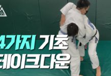 주짓수 초보가 반드시 배워야 할 4가지 테이크다운 기술!