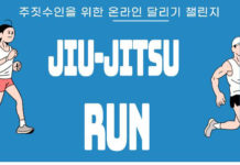 주짓수런 : 주짓수인을 위한 온라인 달리기 챌린지