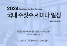 2024 국내 주짓수 세미나 일정