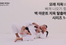 모래 지옥보다 빠져 나오기 힘든 백 마운트 지옥 탈출하기 시리즈 1~4