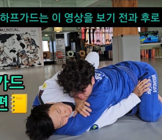 화이트 벨트가 꼭 알아야할 하프가드 탈출!