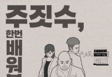 주짓수를 만화로 풀어내다, ‘HereC’ 작가의 신작 웹툰(Let’s 주짓수) 출간