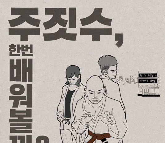주짓수를 만화로 풀어내다, ‘HereC’ 작가의 신작 웹툰(Let’s 주짓수) 출간