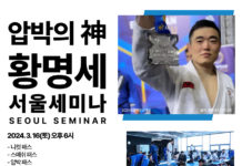 주짓수 대회 100회 우승의 레전드 ‘압박의 神’, 황명세 선수의 서울 세미나 개최
