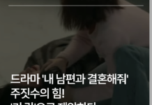 드라마 ‘내 남편과 결혼해줘’ : 주짓수의 힘! ‘키 락’으로 제압하다