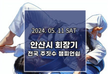 2024년 전국주짓수챔피언쉽 안산시협회장배, 열정의 경기장 안산 올림픽기념관에서 펼쳐지다
