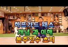후쿠오카 인터내셔널 챔피언 권성환 관장의 하프가드 패스 비법 공개
