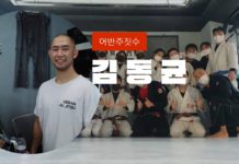 어반 주짓수 김동균 관장, 주둥이 인터뷰 시리즈의 네 번째 손님으로 빛나다