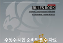 주짓수 시합 준비의 필수 자료 : IBJJF 룰북의 한국어 번역본