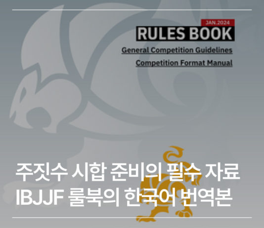 주짓수 시합 준비의 필수 자료 : IBJJF 룰북의 한국어 번역본