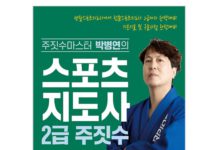 주짓수 지도사를 위한 필수 교재, “스포츠지도사 2급 주짓수” 책 출간
