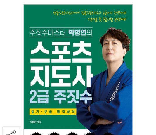 주짓수 지도사를 위한 필수 교재, “스포츠지도사 2급 주짓수” 책 출간