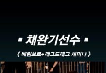 주짓수 월드 챔피언 채완기 선수, 철원에서 베림보로+레그드래그 세미나 개최