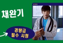 주짓수 선수 채완기 : 경기장에서의 용맹함과 인생의 성찰