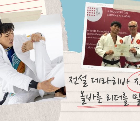 본주짓수 이정우 총 관장과의 인터뷰 : 주짓수를 통한 개인 및 사회 변화