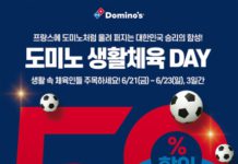 도미노피자, ‘대한민국 생활체육 DAY’ 프로모션 21일부터 시작