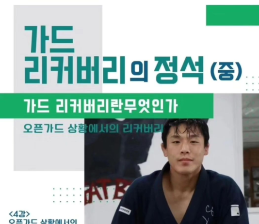 가드 리커버리의 정석 , 오픈가드 완벽 공략 강좌 출시