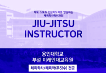 본주짓수 손진호 관장, 용인대학교 미래인재교육원 주짓수 실기교수 임명