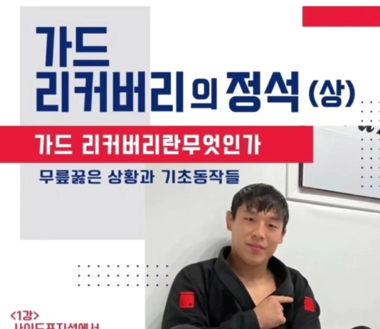 가드 리커버리의 정석 , 사이드 포지션 마스터 강좌 출시