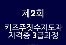 한국키즈주짓수협회, 제2회 키즈주짓수지도자 자격증 3급 과정 개최