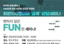 뻔하지 않은 FUN한 세미나! 회원 100명 이하 ‘금쪽’ 상담세미나