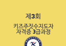 한국키즈주짓수협회, 제3회 키즈주짓수지도자 자격증 3급 과정 개최
